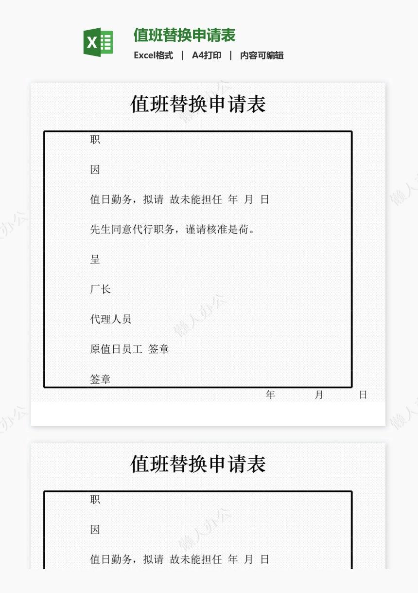 值班替换申请表