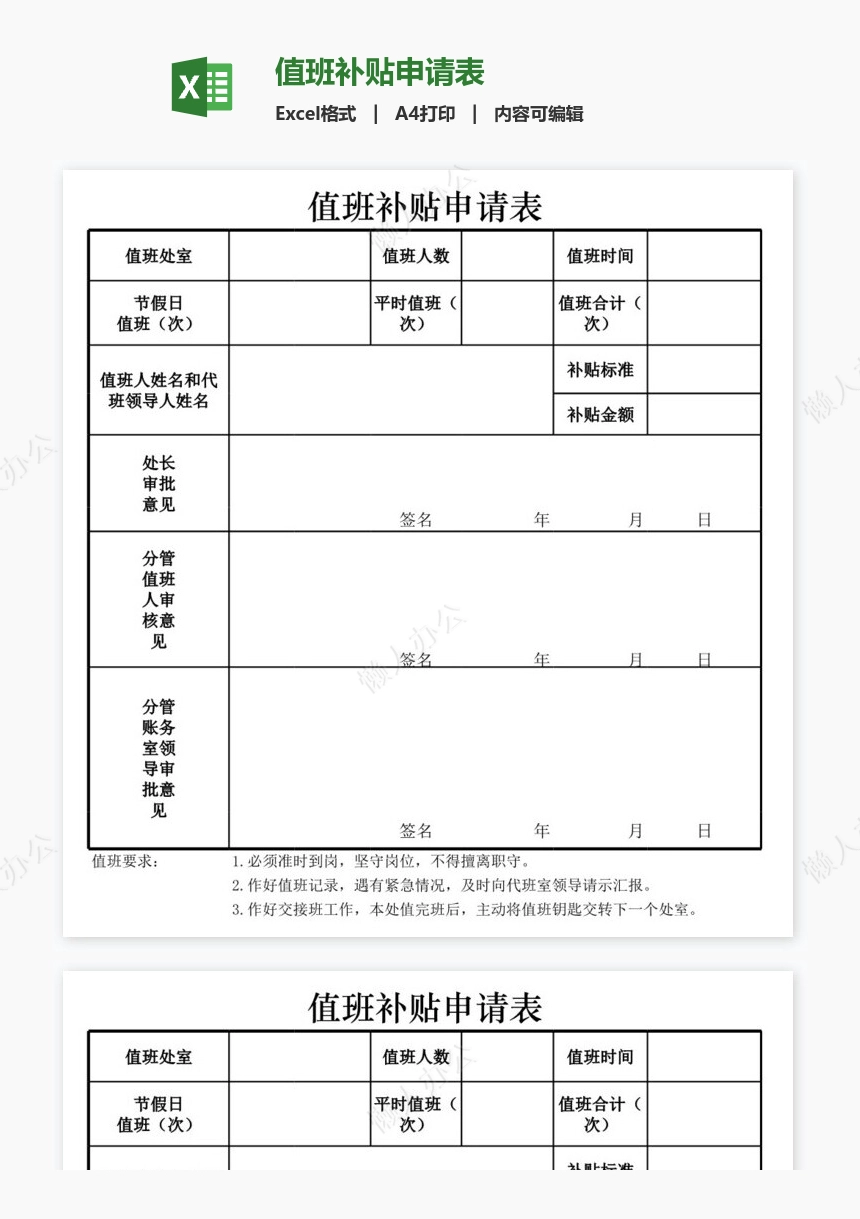 值班补贴申请表