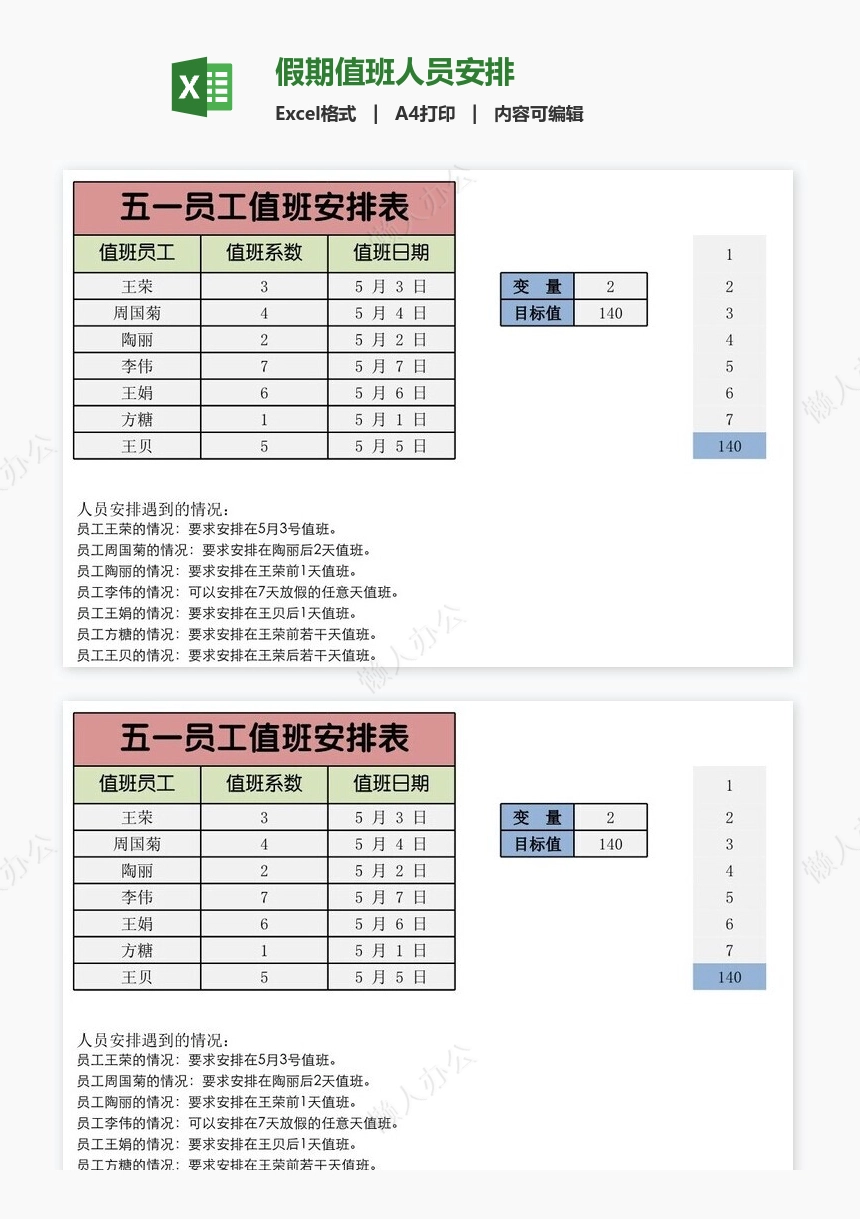 假期值班人员安排