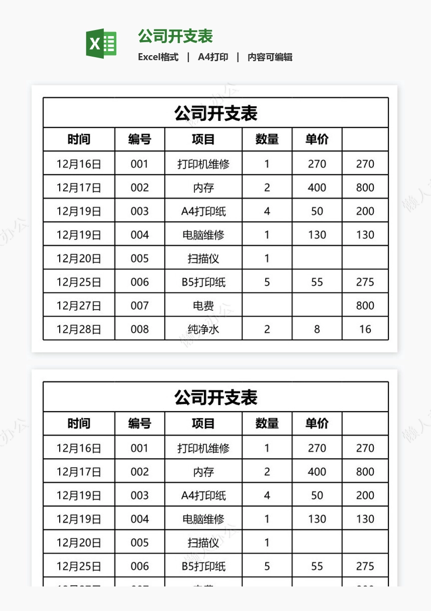 公司开支表