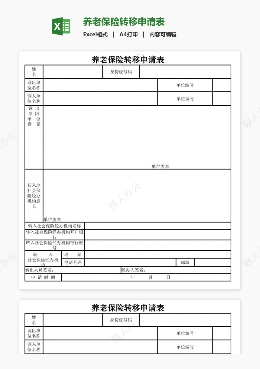 养老保险转移申请表