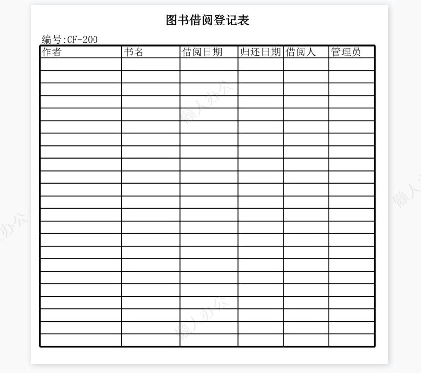 图书借阅登记表