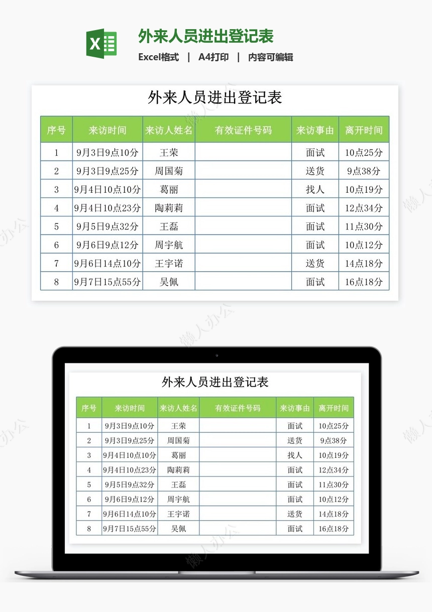 外来人员进出登记表