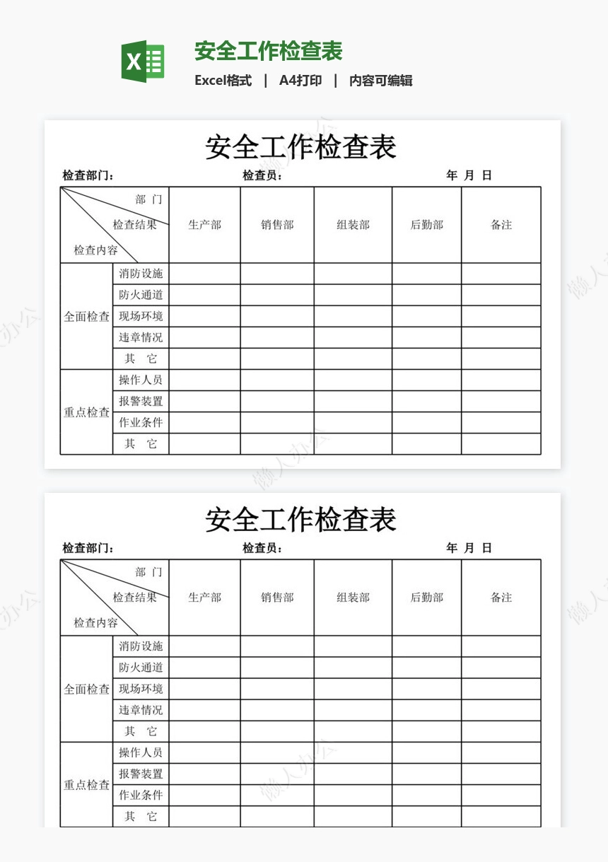 安全工作检查表