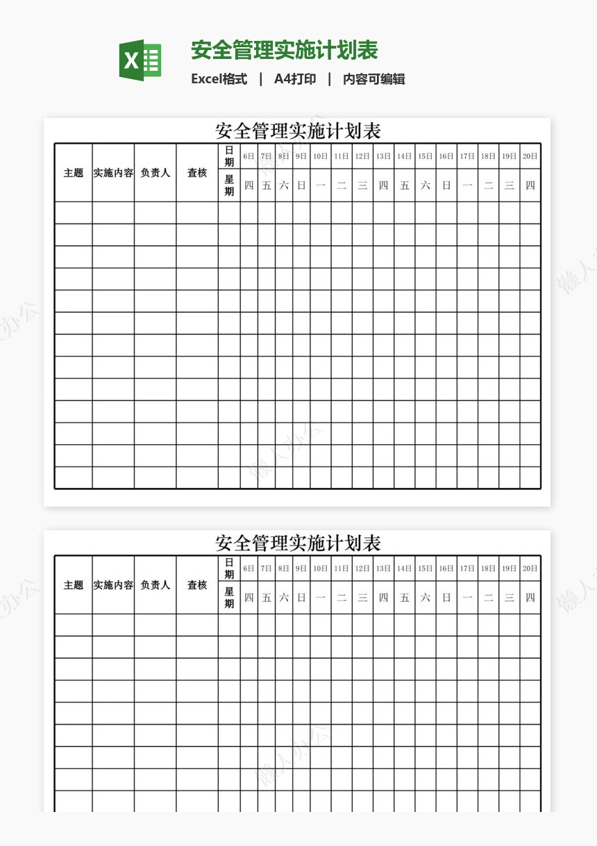 安全管理实施计划表