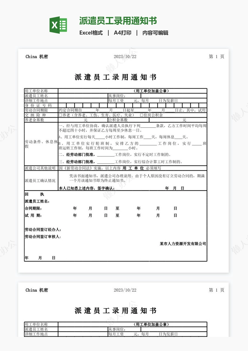 派遣员工录用通知书