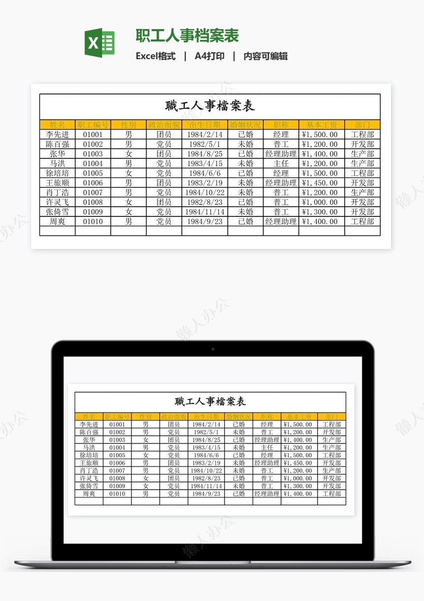 职工人事档案表