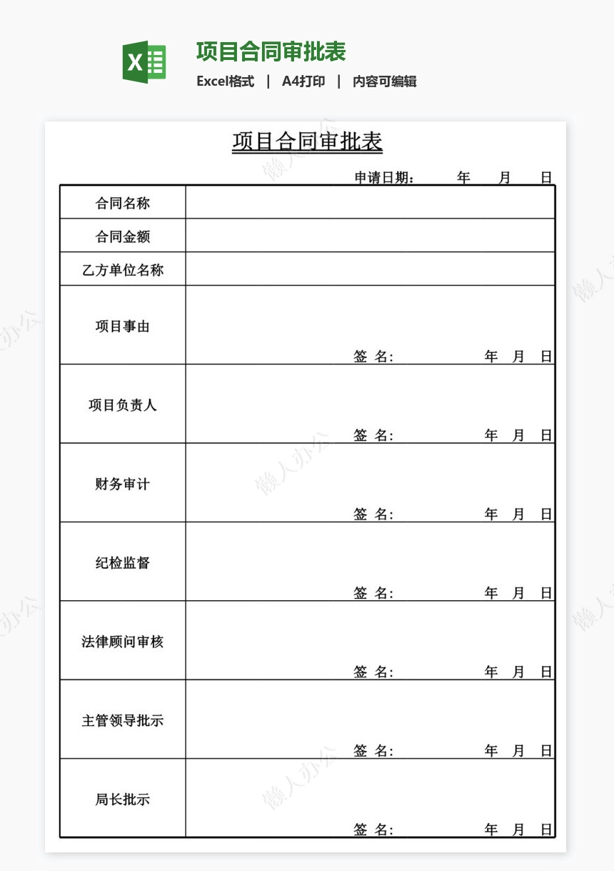 项目合同审批表