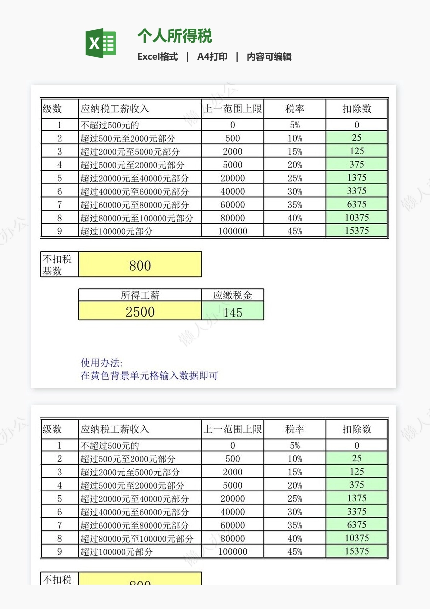 个人所得税