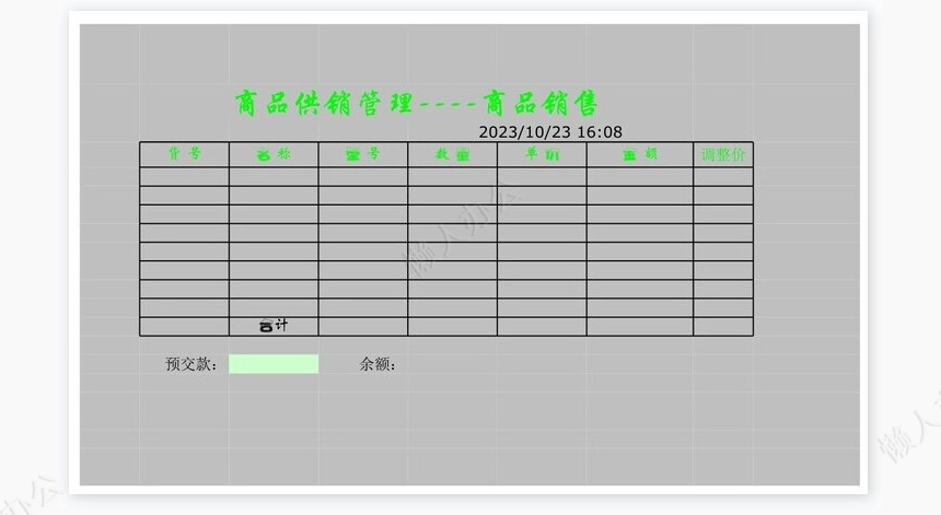 商品供销管理