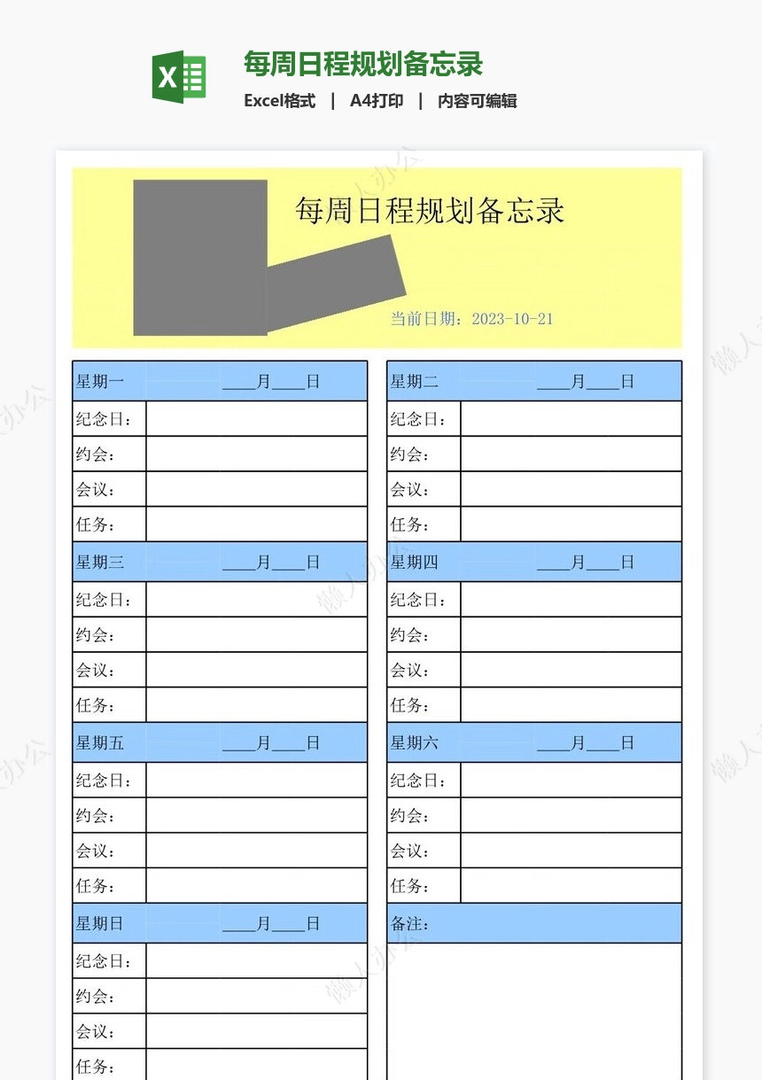 每周日程规划备忘录