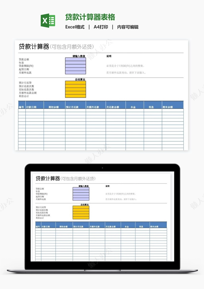 贷款计算器表格