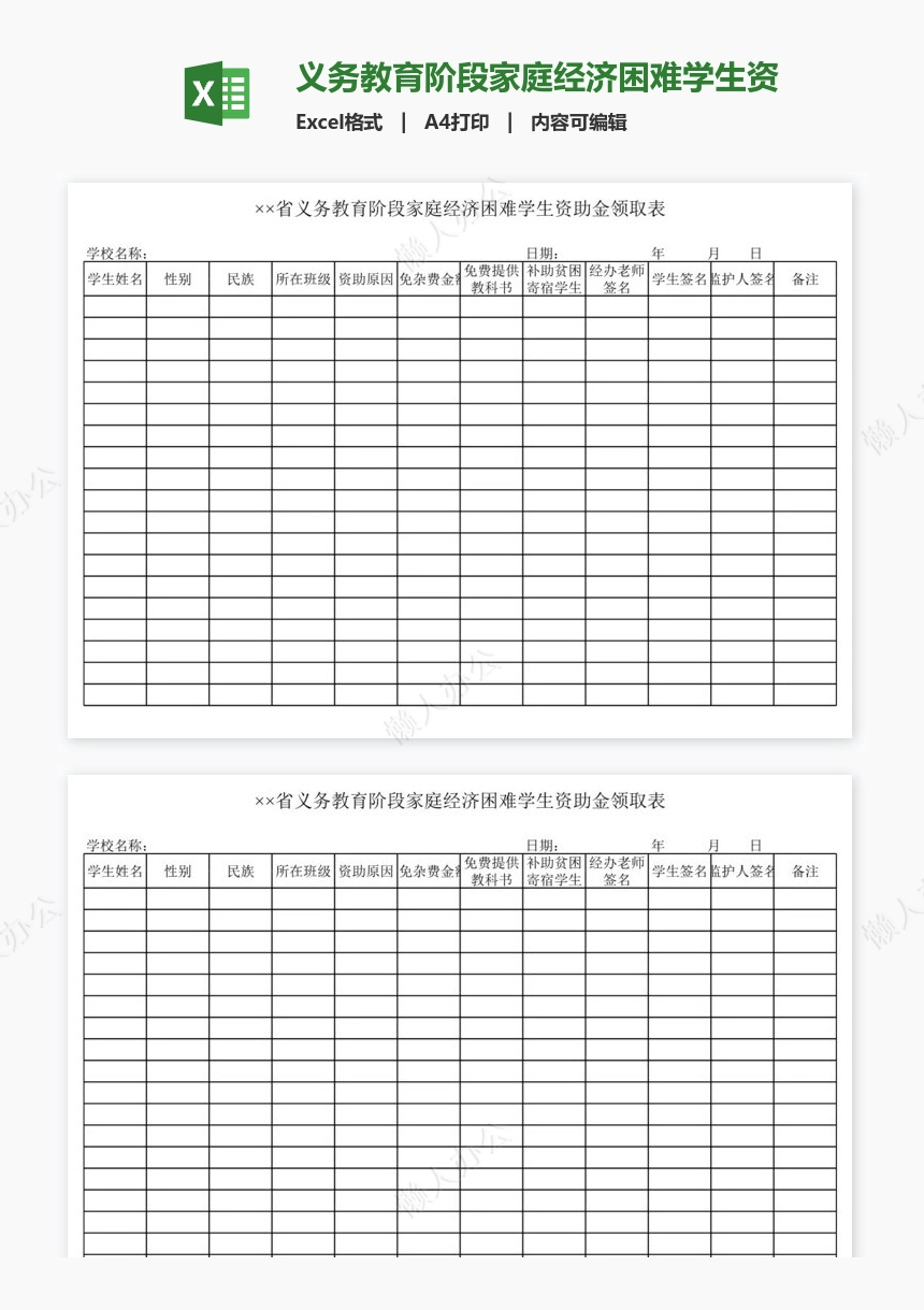 义务教育阶段家庭经济困难学生资助金领取表