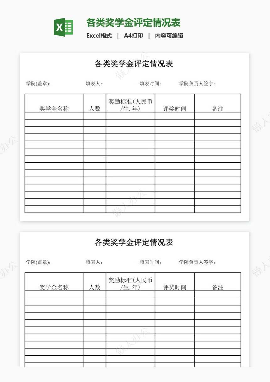 各类奖学金评定情况表