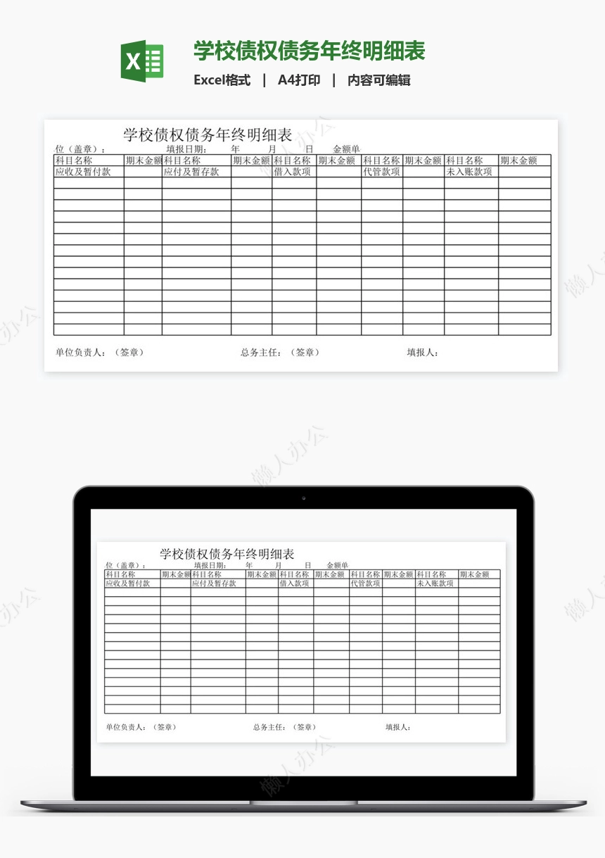 学校债权债务年终明细表