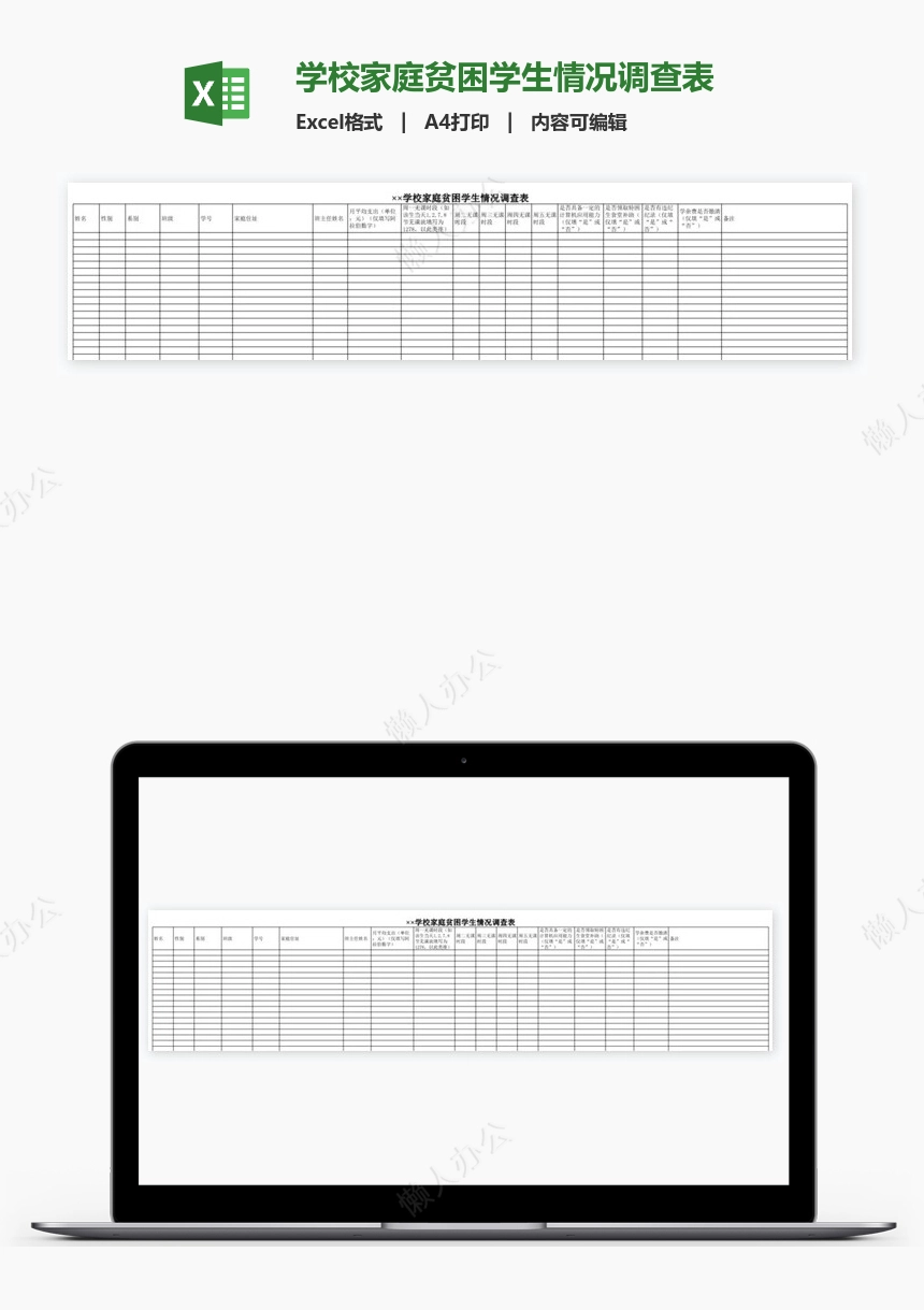 学校家庭贫困学生情况调查表