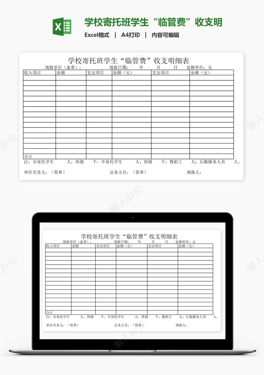 学校寄托班学生“临管费”收支明细表