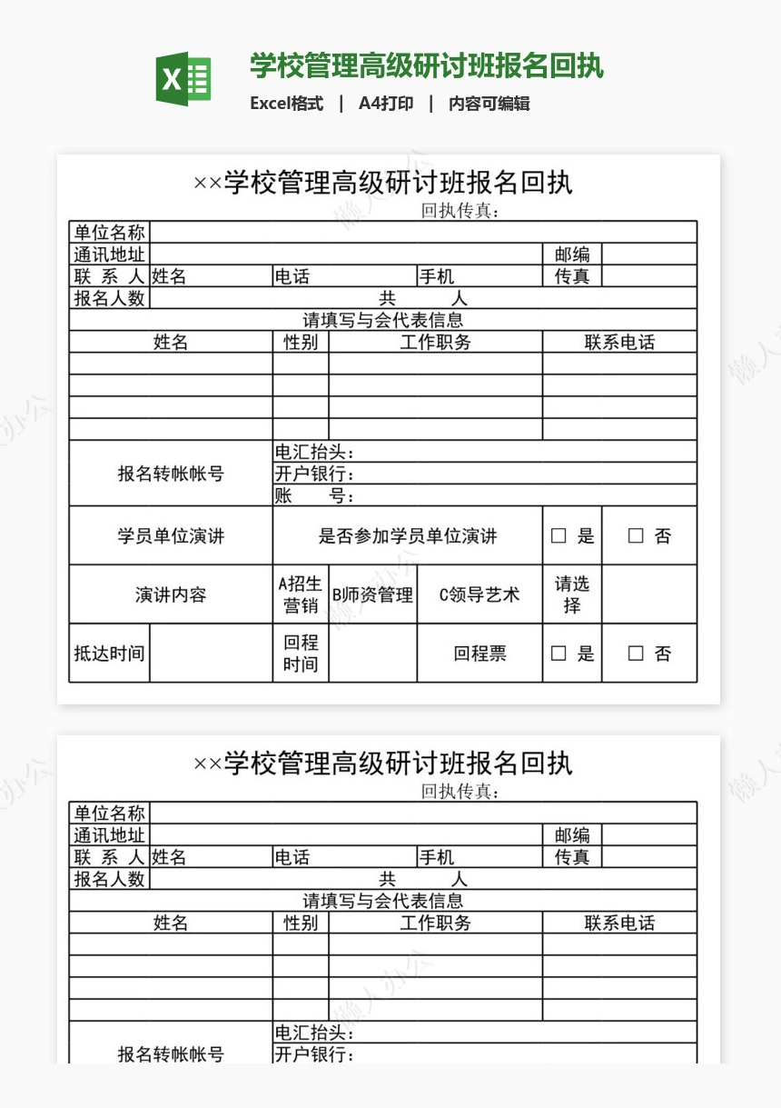 学校管理高级研讨班报名回执