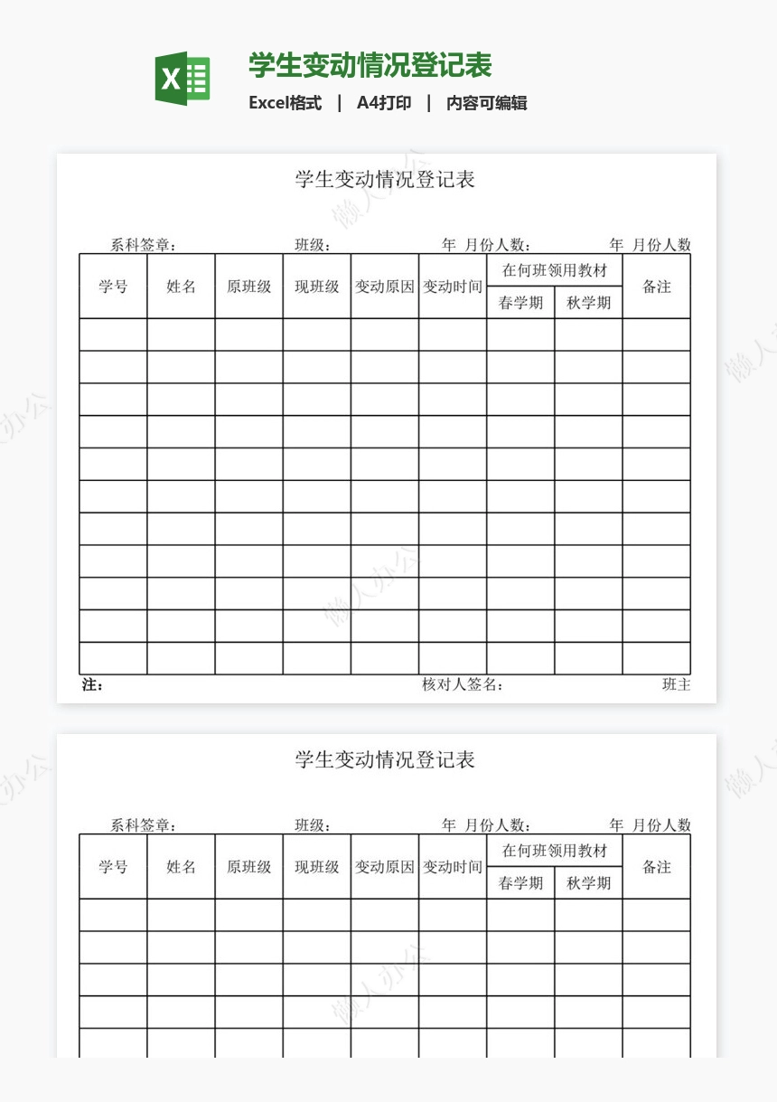 学生变动情况登记表