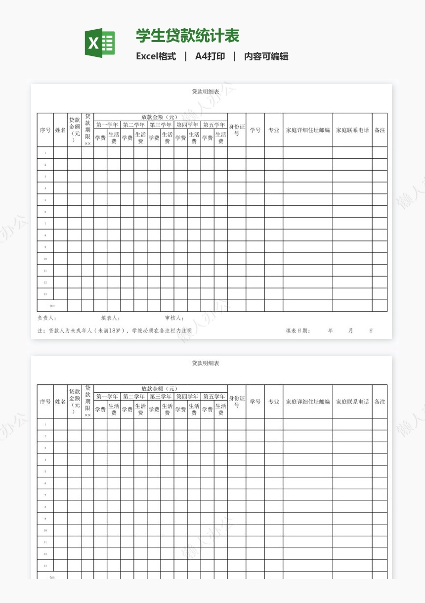 学生贷款统计表