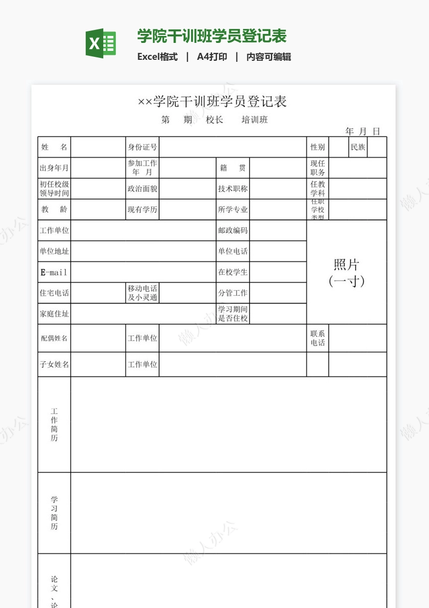 学院干训班学员登记表