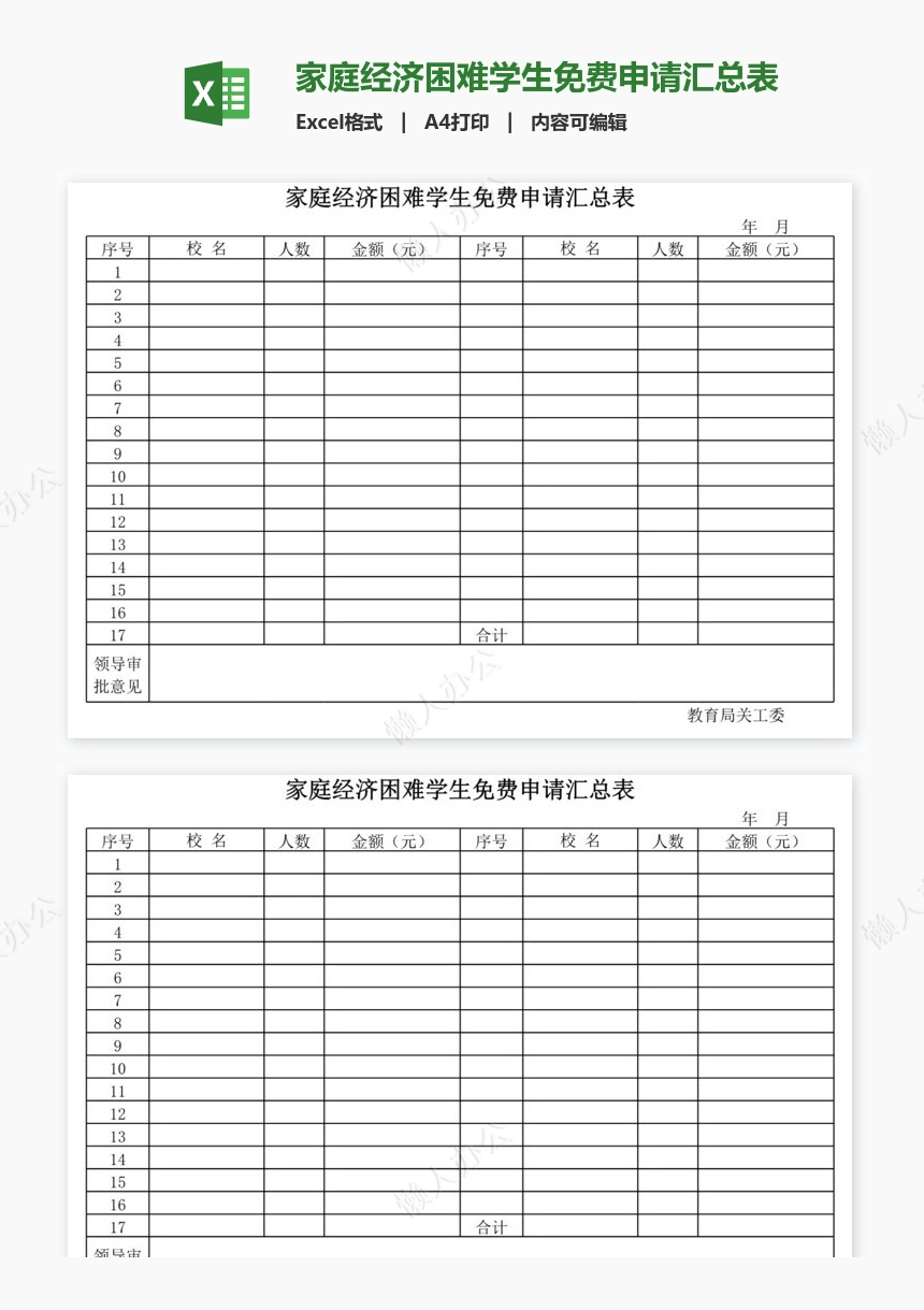 家庭经济困难学生免费申请汇总表