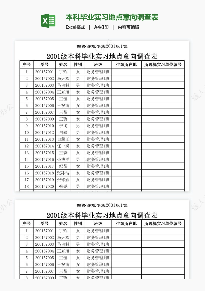 本科毕业实习地点意向调查表