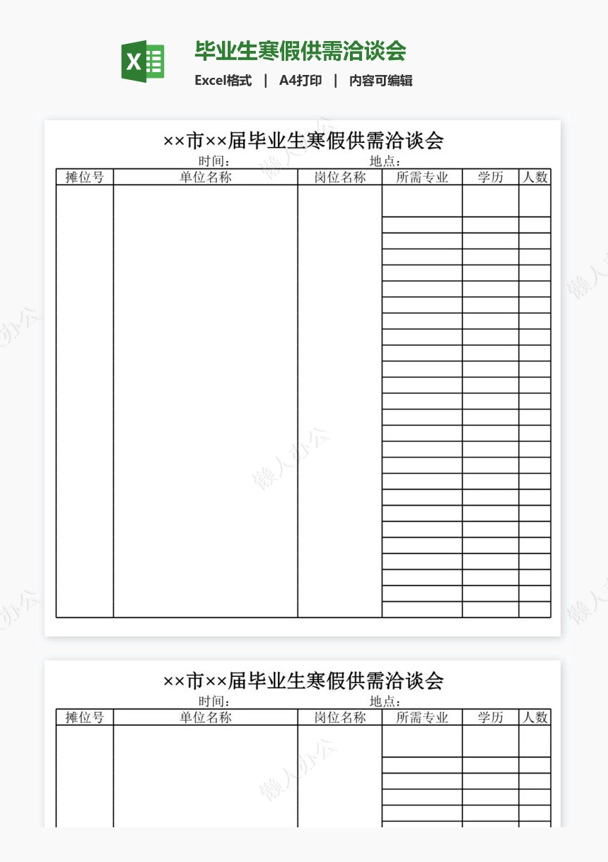 毕业生寒假供需洽谈会