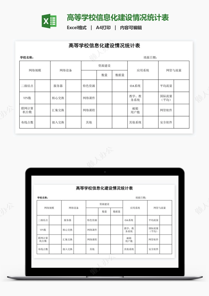 高等学校信息化建设情况统计表