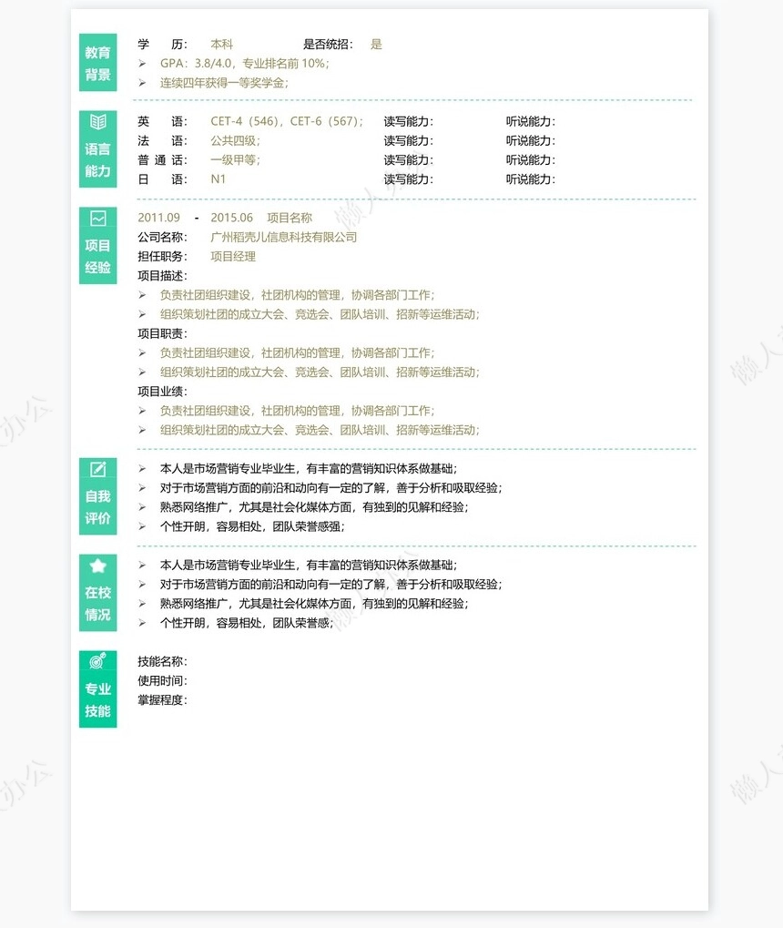 产品经理个人简历Word模板(3)