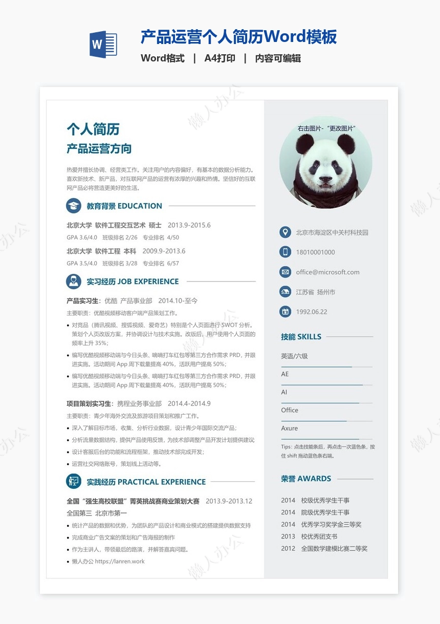 产品运营个人简历Word模板(2)