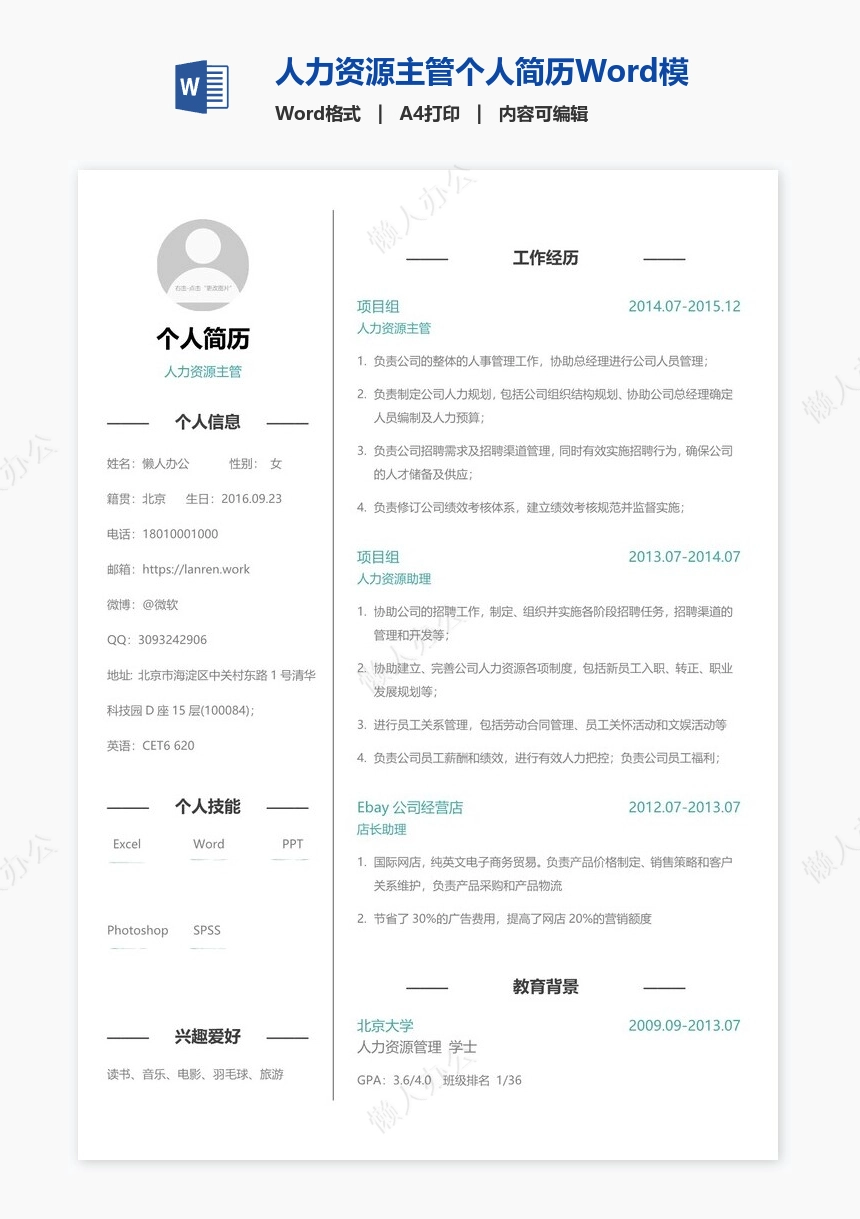 人力资源主管个人简历Word模板