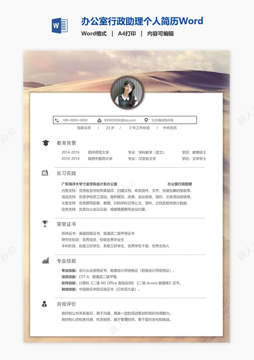 办公室行政助理个人简历Word模板