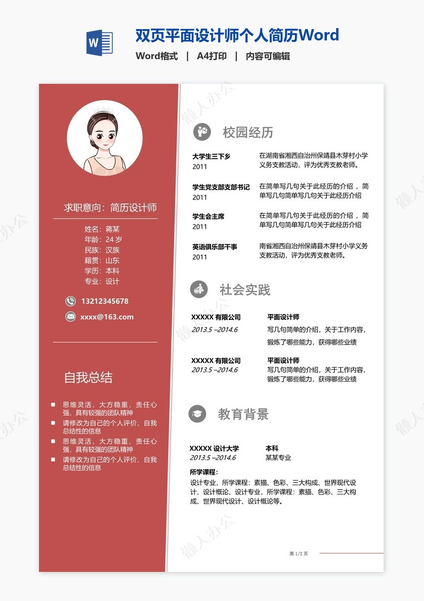 双页平面设计师个人简历Word模板