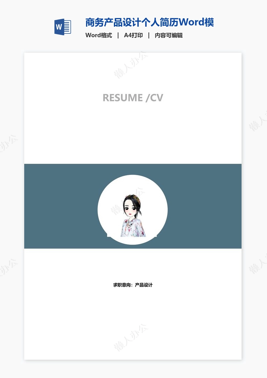 商务产品设计个人简历Word模板