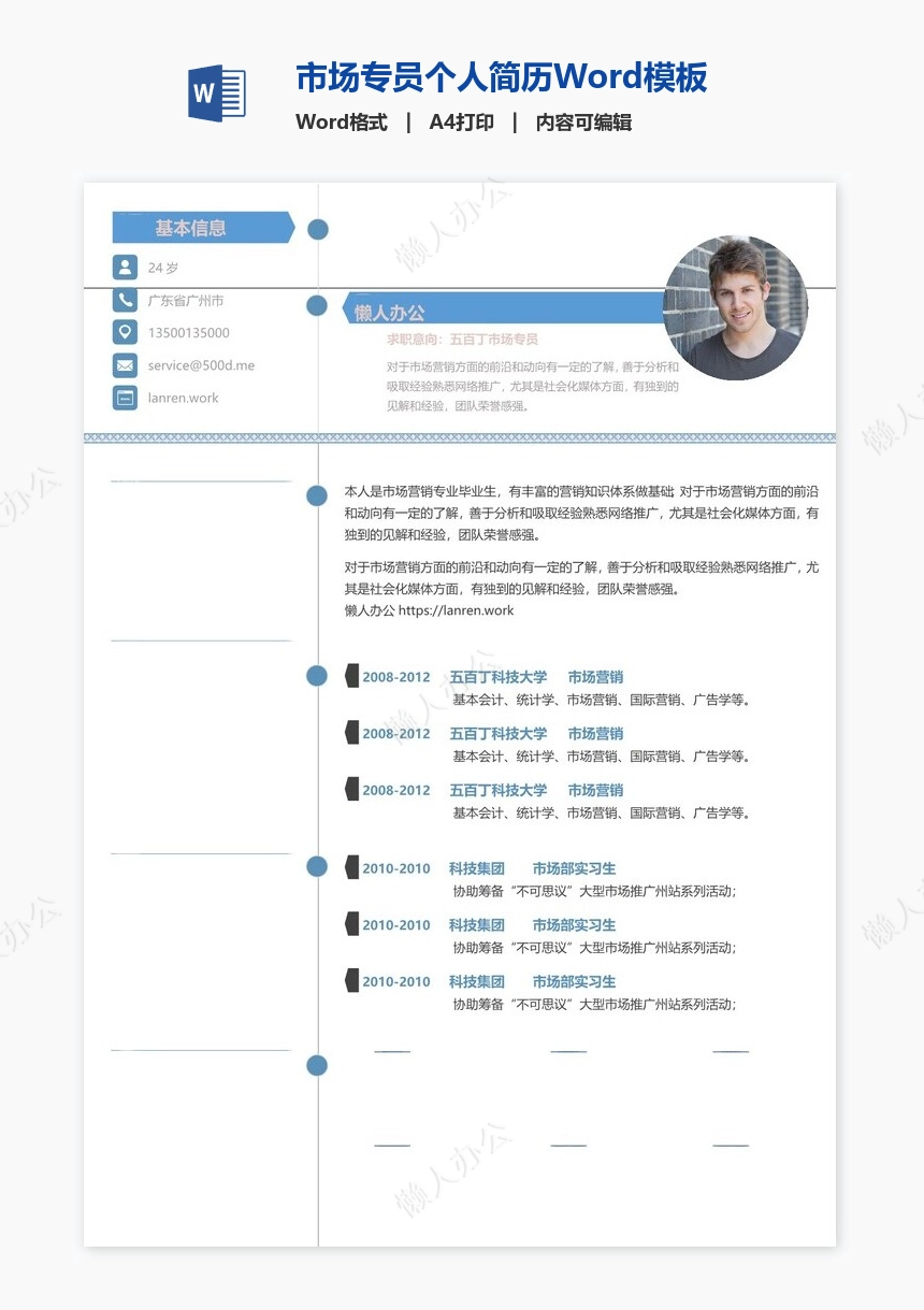 市场专员个人简历Word模板(5)