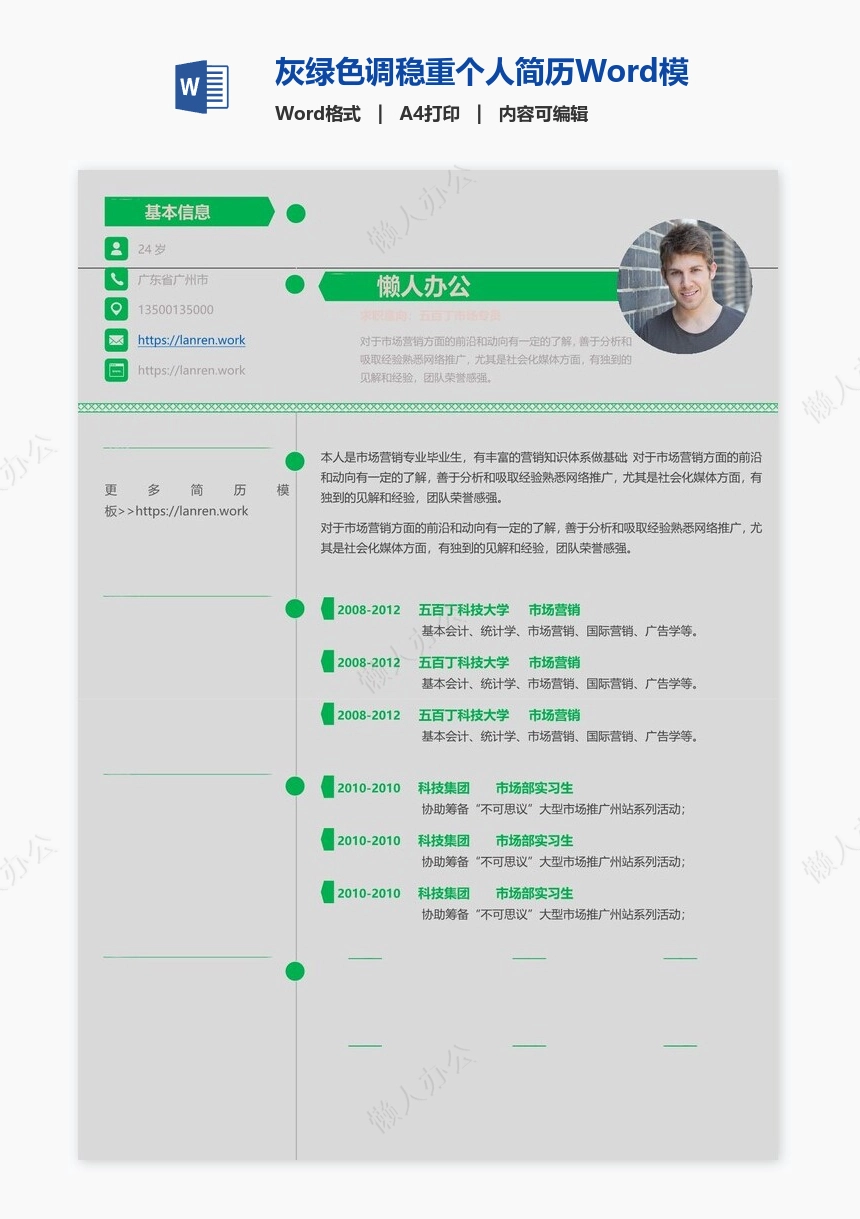 灰绿色调稳重个人简历Word模板