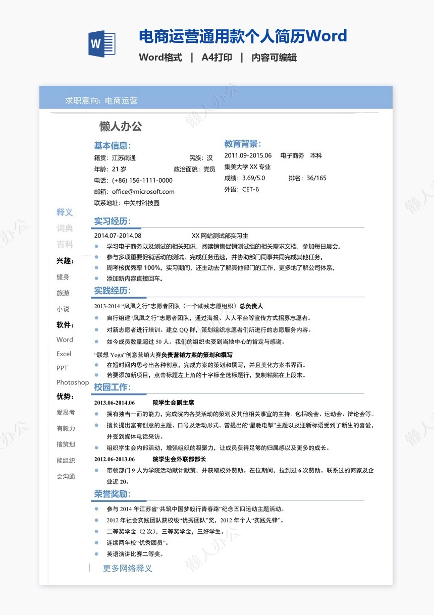 电商运营通用款个人简历Word模板