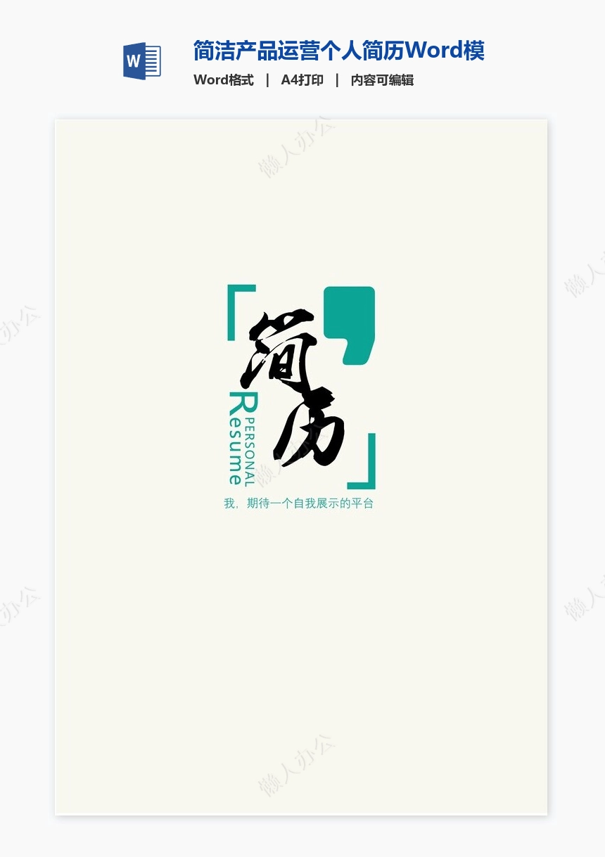 简洁产品运营个人简历Word模板