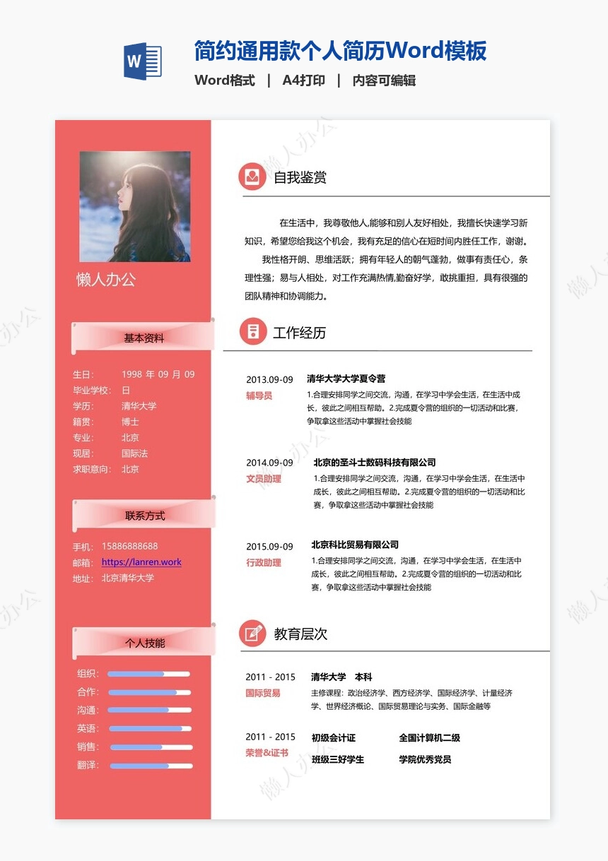 简约通用款个人简历Word模板