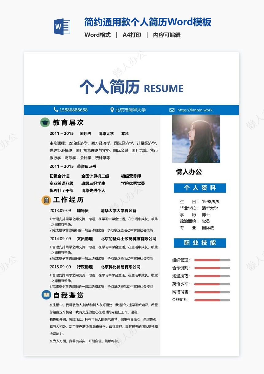 简约通用款个人简历Word模板
