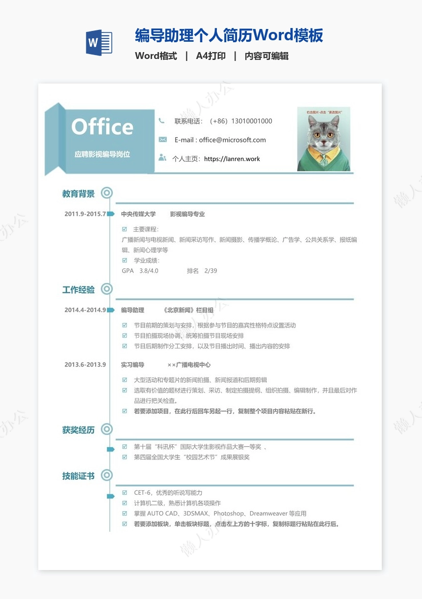 编导助理个人简历Word模板