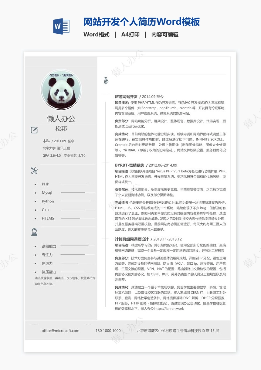 网站开发个人简历Word模板
