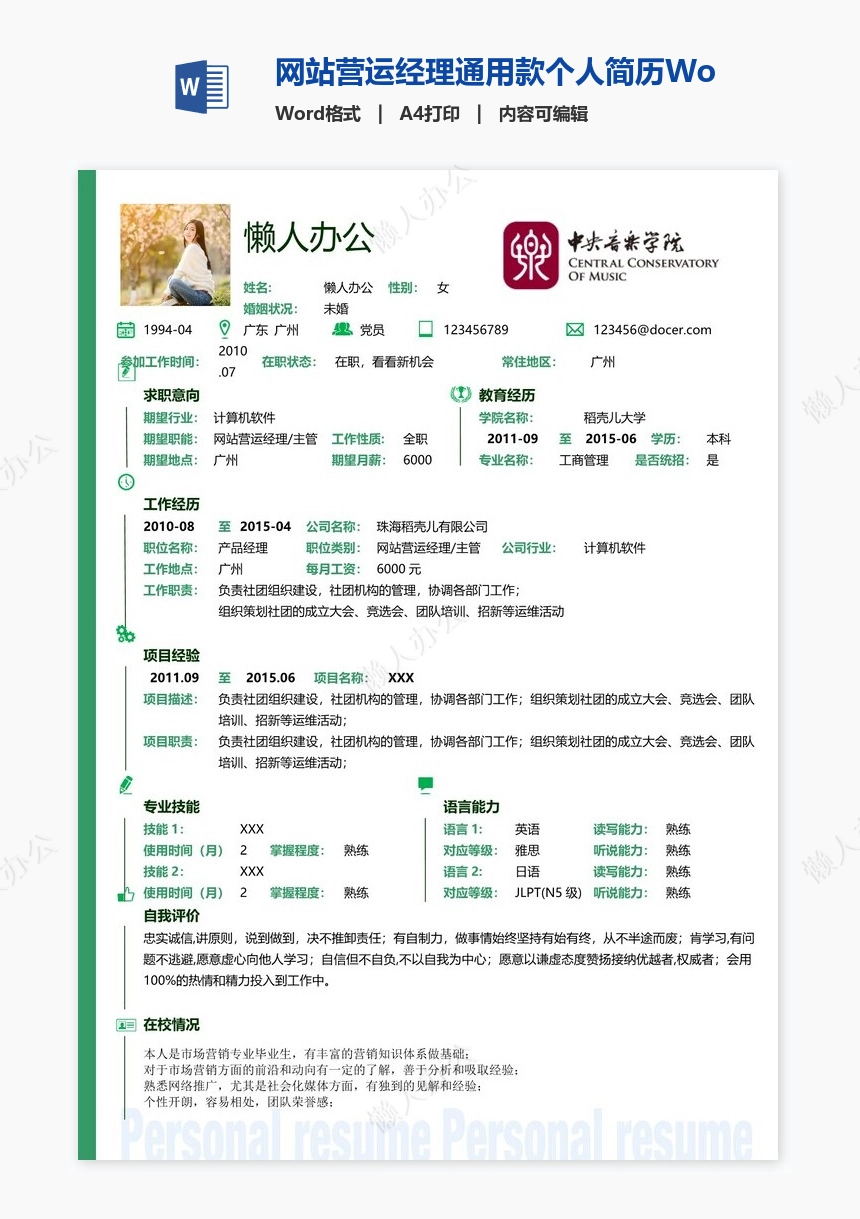网站营运经理通用款个人简历Word模板(2)