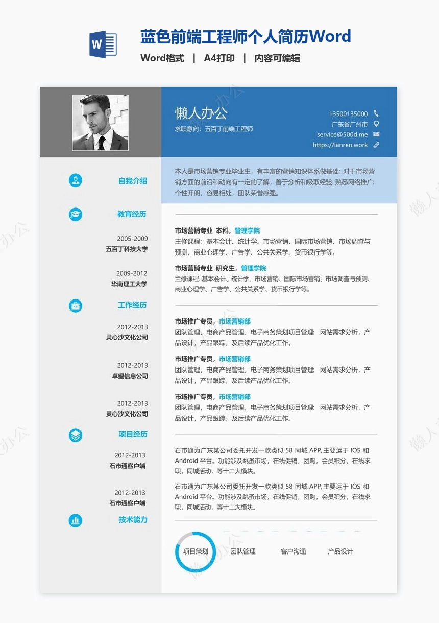 蓝色前端工程师个人简历Word模板