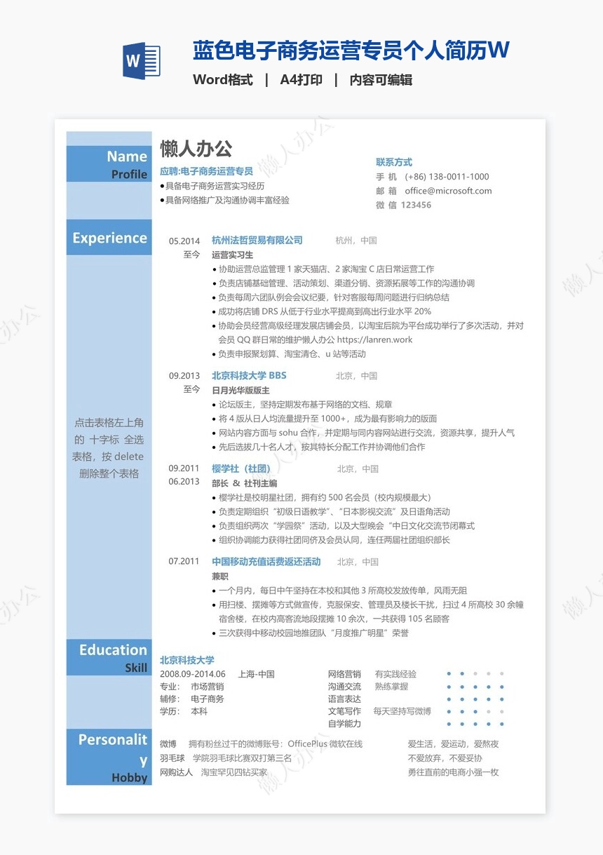 蓝色电子商务运营专员个人简历Word模板