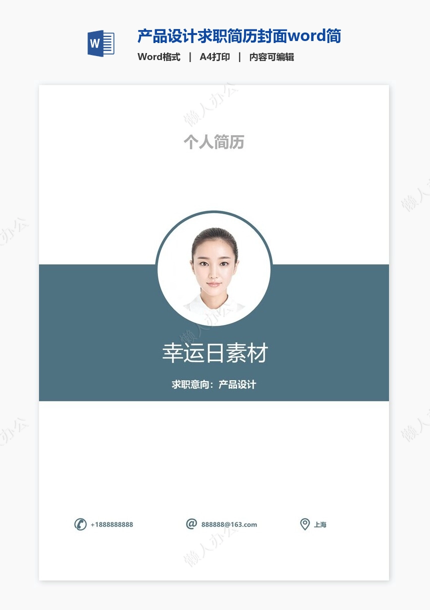 产品设计求职简历封面word简历模板
