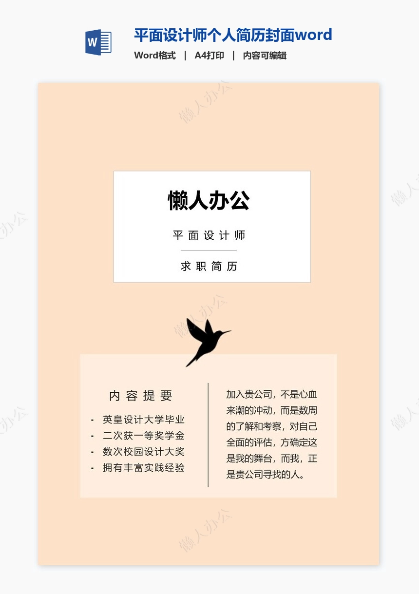 平面设计师个人简历封面word简历模板