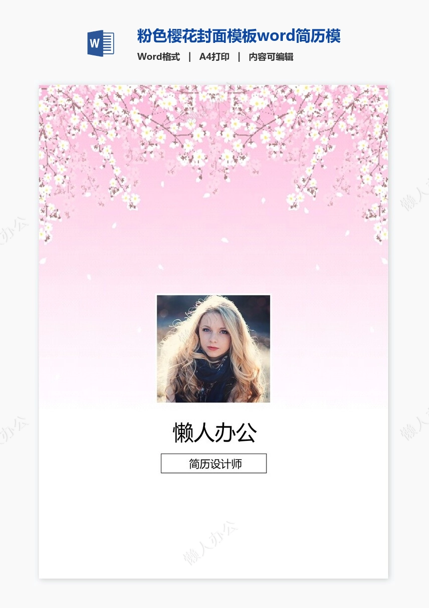 粉色樱花封面模板word简历模板word简历模板