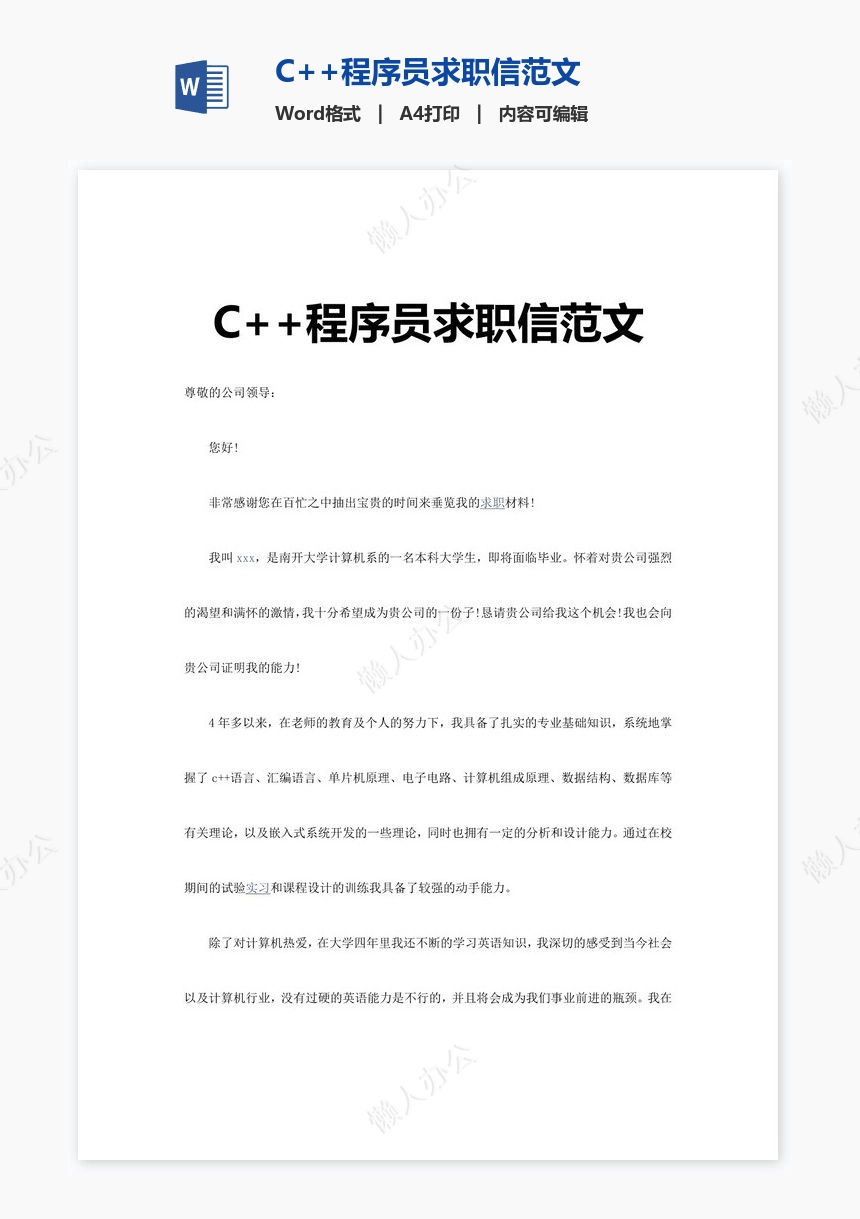 C++程序员求职信范文